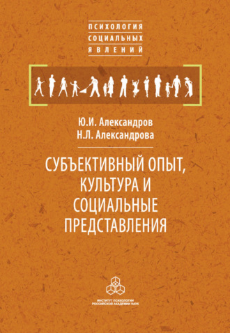 Ю. И. Александров. Субъективный опыт, культура и социальные представления