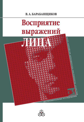 В. А. Барабанщиков. Восприятие выражений лица