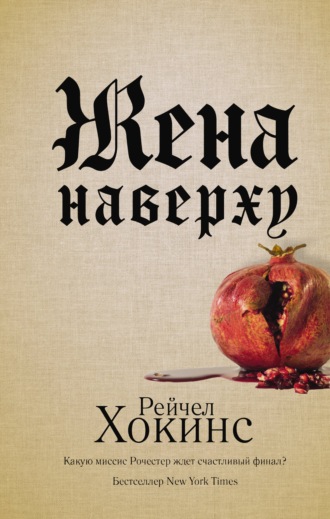 Обложка книги «Жена наверху»