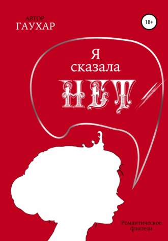 Обложка книги «Я сказала «нет»»