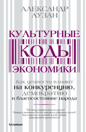 Обложка книги «Культурные коды экономики. Как ценности влияют на конкуренцию, демократию и благосостояние народа»