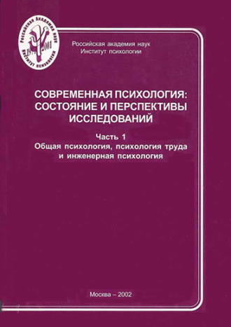 Группа авторов. Современная психология: состояние и перспективы исследований. Часть 1. Общая психология, психология труда и инженерная психология