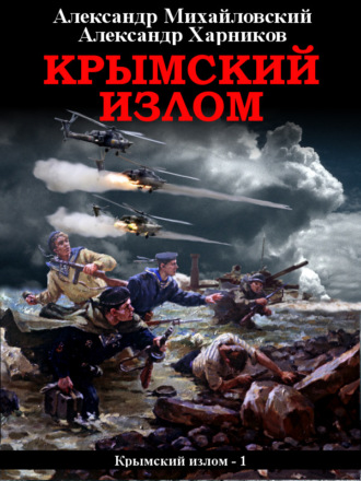 Обложка книги «Крымский излом»