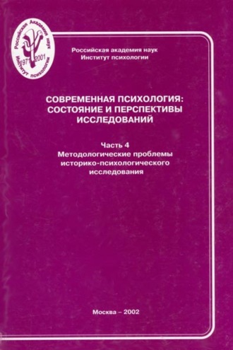 Группа авторов. Современная психология: состояние и перспективы исследований. Часть 4. Методологические проблемы историко-психологического исследования