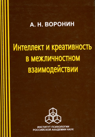 Анатолий Воронин. Интеллект и креативность в межличностном взаимодействии