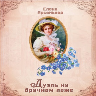 Обложка книги «Дуэль на брачном ложе»