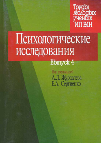 Сборник статей. Психологические исследования. Выпуск 4