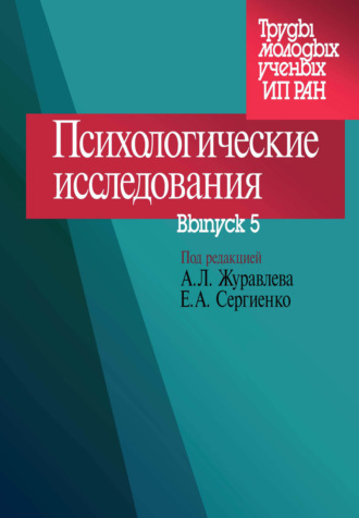 Сборник статей. Психологические исследования. Выпуск 5