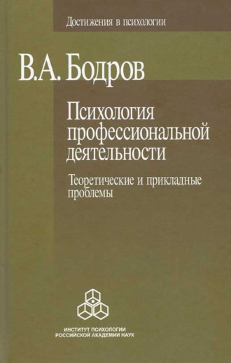 В. А. Бодров. Психология профессиональной деятельности. Теоретические и прикладные проблемы