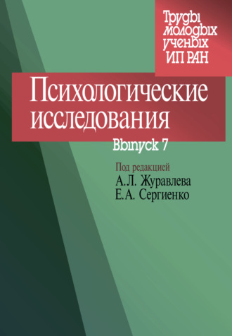 Сборник статей. Психологические исследования. Выпуск 7