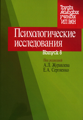 Сборник статей. Психологические исследования. Выпуск 8