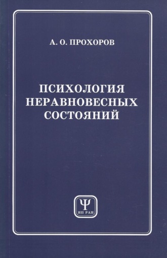 А. О. Прохоров. Психология неравновесных состояний