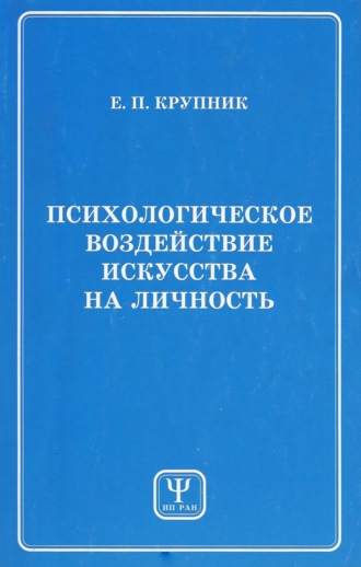 Е. П. Крупник. Психологическое воздействие искусства на личность