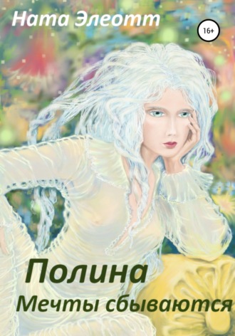 Обложка книги «Полина. Мечты сбываются»