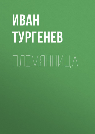 Обложка книги «Племянница»