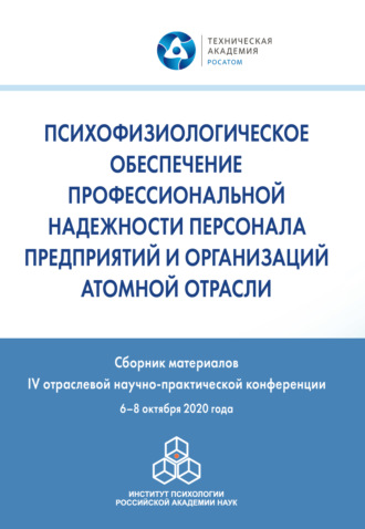 Сборник статей. Психофизиологическое обеспечение профессиональной надежности персонала предприятий и организаций атомной отрасли