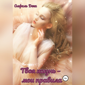 Обложка книги «Твоя жизнь – мои правила»