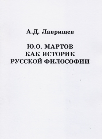 Артём Лаврищев. Ю.О. Мартов как историк русской философии