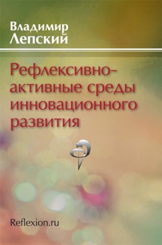 В. Е. Лепский. Рефлексивно-активные среды инновационного развития