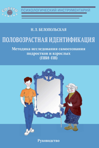 Наталия Белопольская. Половозрастная идентификация. Методика исследования самосознания подростков и взрослых (ПВИ-ПВ)