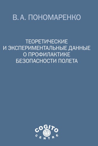 Владимир Пономаренко. Теоретические и экспериментальные данные о профилактике безопасности полета