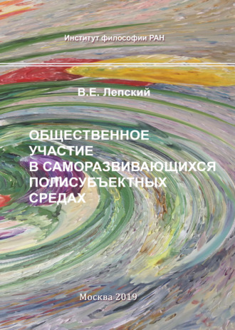 В. Е. Лепский. Общественное участие в саморазвивающихся полисубъектных средах