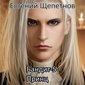 Обложка книги «Бандит-5. Принц»