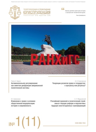 Обложка книги «Теоретическая и прикладная юриспруденция №1(11) 2022»