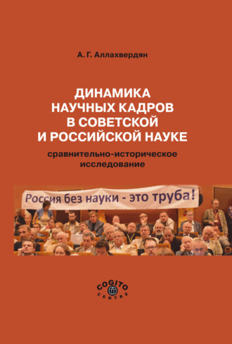 А. Г. Аллахвердян. Динамика научных кадров в советской и российской науке. Сравнительно-историческое исследование