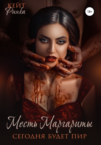 Обложка книги «Месть Маргариты. Сегодня будет пир»