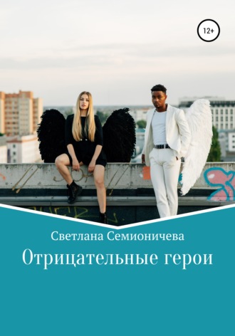 Обложка книги «Отрицательные герои»