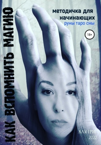 Обложка книги «Как вспомнить магию. Методичка для начинающих практиков»