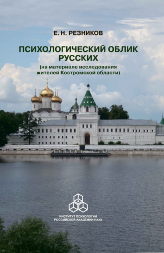 Е. Н. Резников. Психологический облик русских (на материале исследования жителей Костромской области)