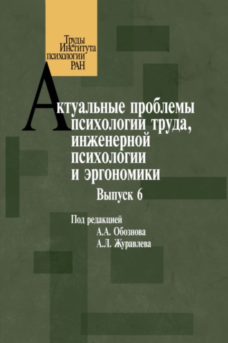 Сборник статей. Актуальные проблемы психологии труда, инженерной психологии и эргономики. Выпуск 6