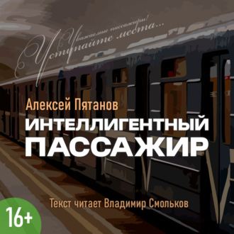 Обложка книги «Интеллигентный пассажир»