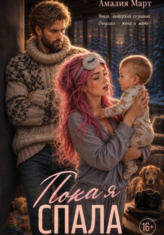 Обложка книги «Пока я спала»