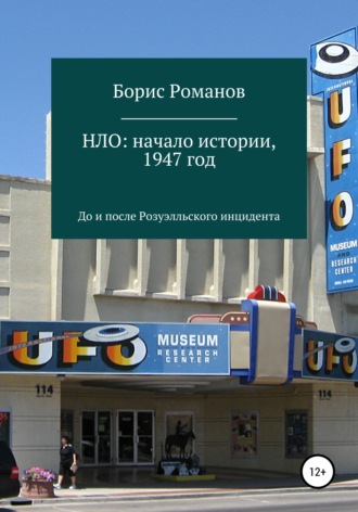 Обложка книги «НЛО: начало истории, 1947 год. До и после Розуэлльского инцидента»