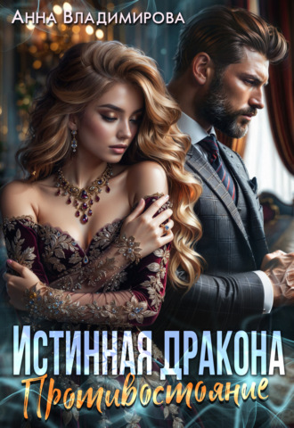 Обложка книги «Истинная дракона. Противостояние»