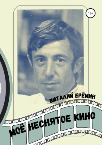 Обложка книги «Моё неснятое кино»