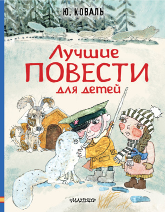Обложка книги «Лучшие повести для детей»