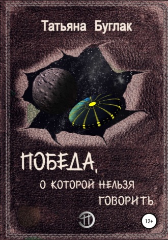 Обложка книги «Победа, о которой нельзя говорить»