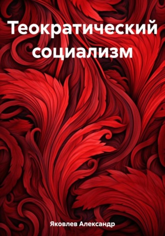 Обложка книги «Теократический социализм»