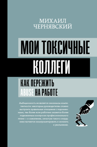 Обложка книги «Мои токсичные коллеги. Как пережить abuse на работе?»