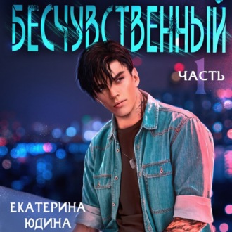 Обложка книги «Бесчувственный»