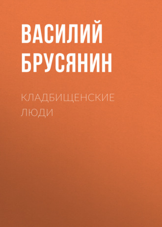 Обложка книги «Кладбищенские люди»