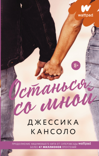 Обложка книги «Останься со мной»