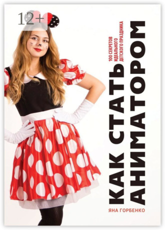 Обложка книги «Как стать аниматором. 100 секретов идеального детского праздника»