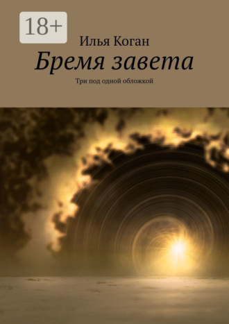 Обложка книги «Бремя завета. Три под одной обложкой»