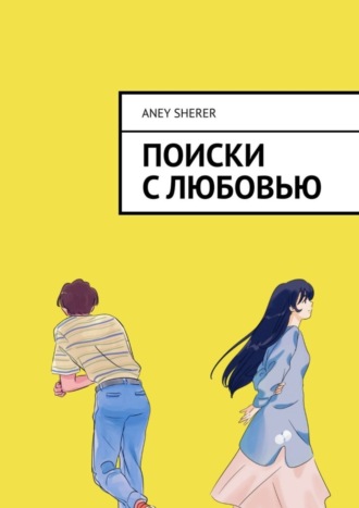 Aney Sherer. Поиски с любовью