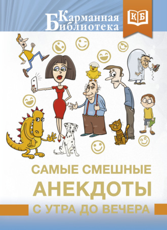Обложка книги «Самые смешные анекдоты с утра до вечера»